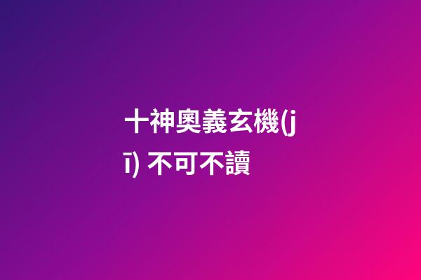十神奧義玄機(jī) 不可不讀